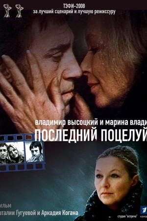Постер к фильму Владимир Высоцкий и Марина Влади. Последний поцелуй (2008)