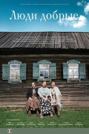 Постер к фильму Люди добрые (2009)