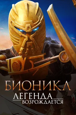 Постер к мультфильму Бионикл: Легенда возрождается (2009)