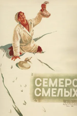 Постер к фильму Семеро смелых (1936)