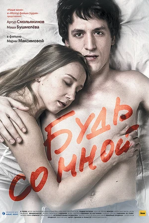 Постер к фильму Будь со мной (2009)