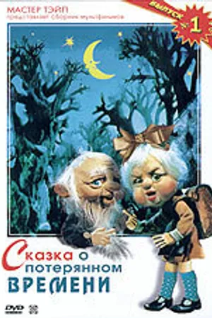 Постер к мультфильму Сказка о потерянном времени (1978)