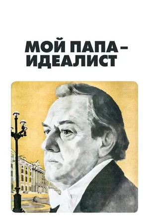 Постер к фильму Мой папа — идеалист (1980)