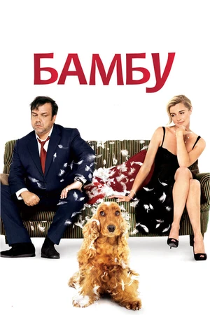 Постер к фильму Бамбу (2009)