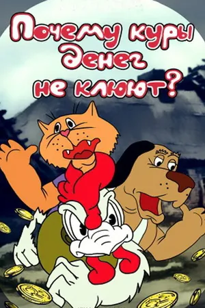 Постер к мультфильму Почему куры денег не клюют (1990)
