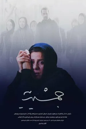Постер к фильму Jamshidieh (2019)
