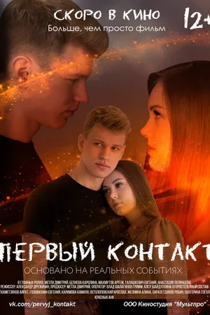 Постер к фильму Первый контакт (2021)