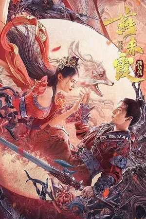 Постер к фильму Охотник на демонов (2021)