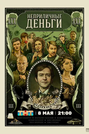 Постер к сериалу Неприличные деньги (2023)