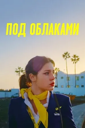 Постер к фильму Carpe Diem (2021)