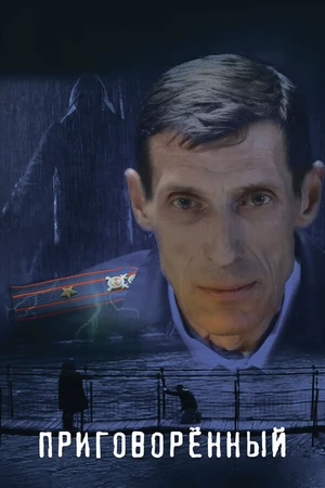 Постер к фильму Приговорённый (2021)