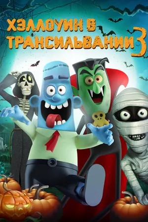 Постер к мультфильму Хэллоуин в Трансильвании 3 (2019)