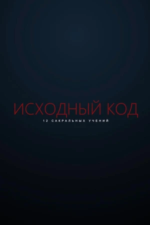 Постер к фильму Исходный код (2021)