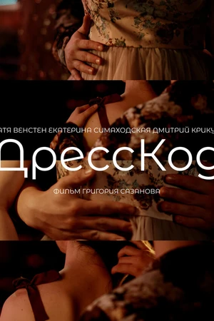 Постер к фильму ДрессКод (2024)