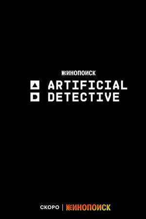 Постер к мультсериалу Искусственный детектив (-)