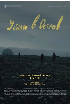 Постер к фильму Уйти в остров (2022)