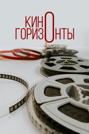 Постер к фильму Киногоризонты (2020)