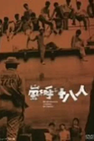 Постер к фильму Восемнадцать молодых людей, вызывающих бурю (1963)
