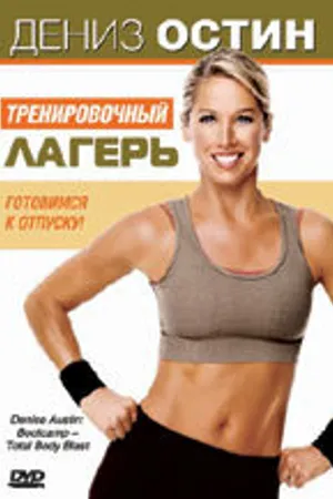 Постер к фильму Дениз Остин: Тренировочный лагерь (2006)