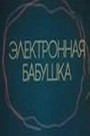 Постер к фильму Электронная бабушка (1985)