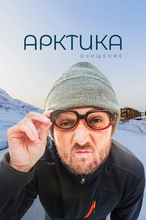 Постер к фильму Арктика. Очищение (2020)
