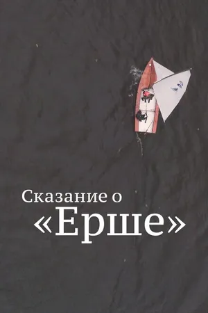 Постер к фильму Сказание о Ерше (2021)