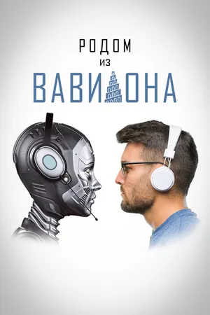 Постер к фильму Родом из Вавилона (2021)