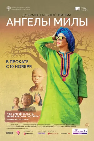 Постер к фильму Ангелы Милы (2021)