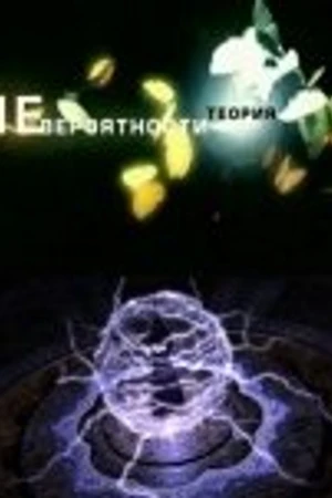 Постер к сериалу Теория невероятности (2001 - 2011)