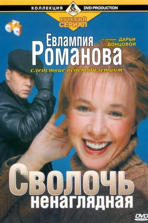 Постер к сериалу Евлампия Романова. Следствие ведет дилетант (2003 - 2007)