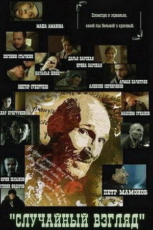 Постер к фильму Случайный взгляд (2005)