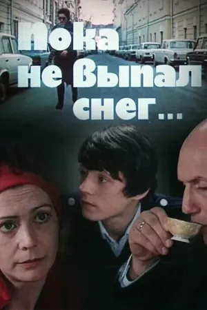 Постер к фильму Пока не выпал снег (1984)