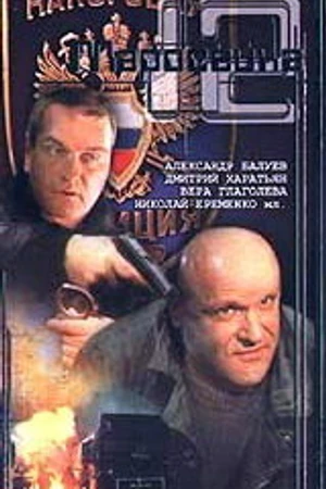 Постер к фильму Маросейка, 12: Мокрое дело (2000)