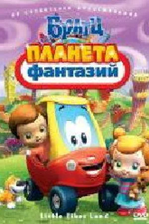 Постер к мультфильму Братц: Планета фантазий (2009)