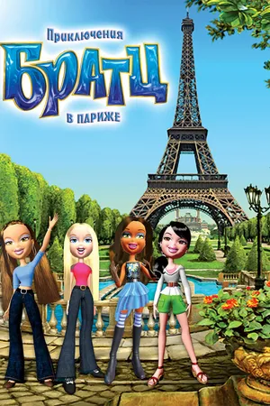 Постер к мультфильму Приключения Братц в Париже (2008)