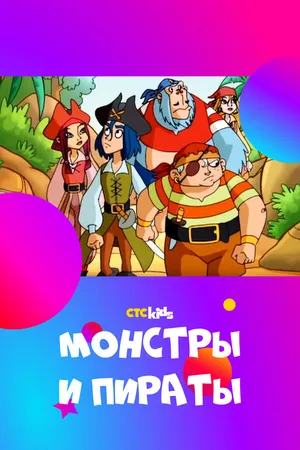 Постер к мультсериалу Монстры и пираты (2009)