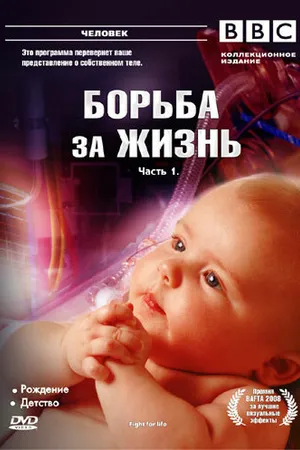 Постер к сериалу BBC: Борьба за жизнь (2007)