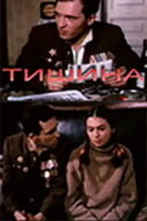 Постер к сериалу Тишина (1992)