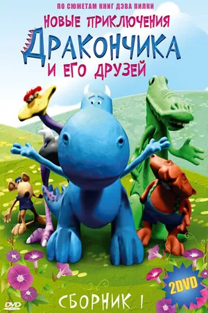 Постер к мультсериалу Новые приключения Дракончика и его друзей (2006)