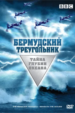 Постер к фильму Бермудский треугольник: Тайна глубин океана (2004)