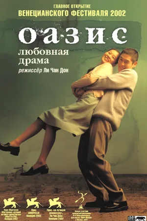 Постер к фильму Оазис (2002)