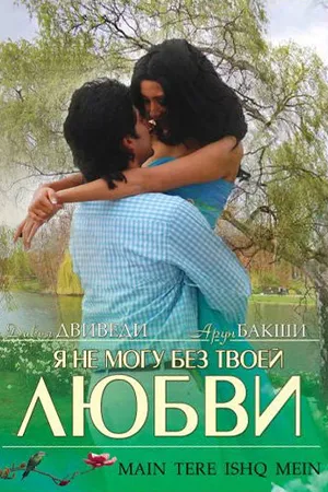 Постер к фильму Я не могу без твоей любви (2008)