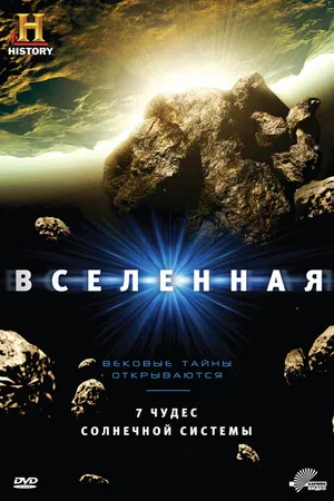 Постер к сериалу Вселенная (2007 - 2015)