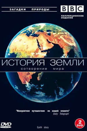 Постер к сериалу BBC: История Земли (1998)