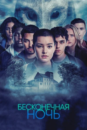 Постер к сериалу Бесконечная ночь (2022)