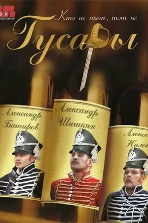 Постер к сериалу Гусары (2006)