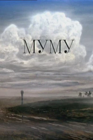 Постер к мультфильму Муму (1987)