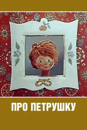 Постер к мультфильму Про Петрушку (1973)