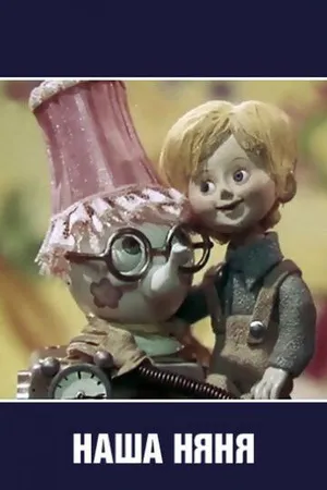 Постер к мультфильму Наша няня (1975)