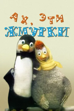 Постер к мультфильму Ах, эти жмурки! (1994)